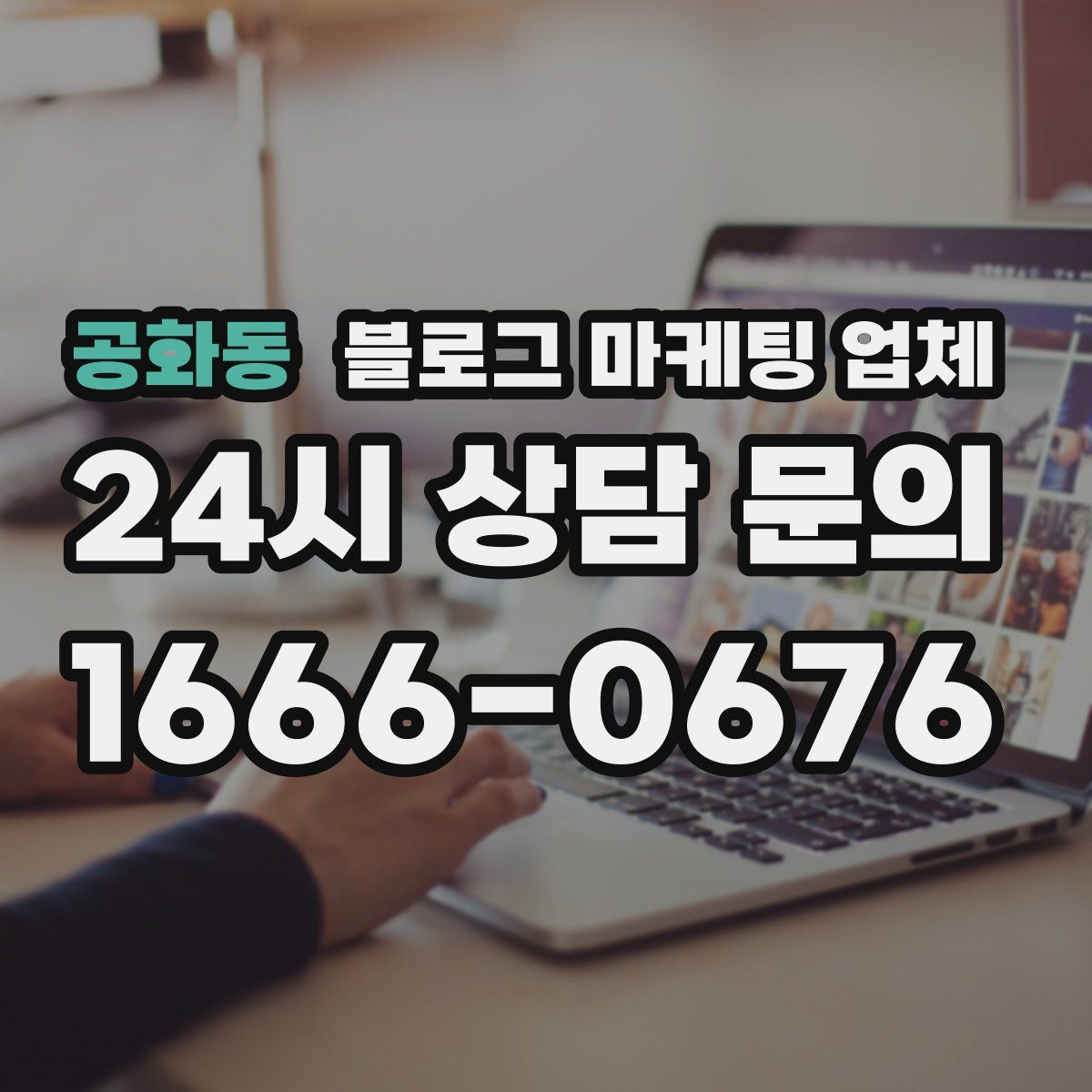 공화동 블로그 마케팅 업체