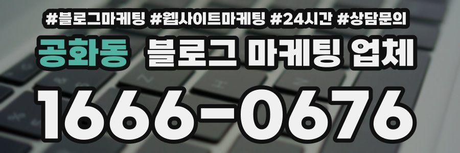 공화동 블로그 마케팅 업체