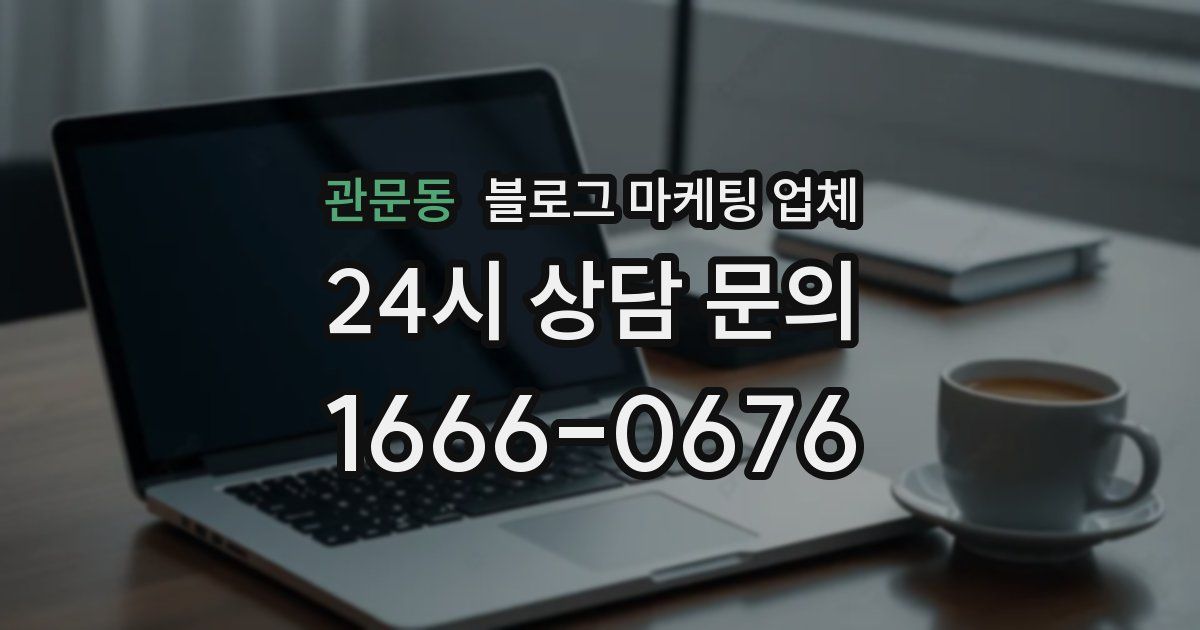 관문동 블로그 마케팅 업체