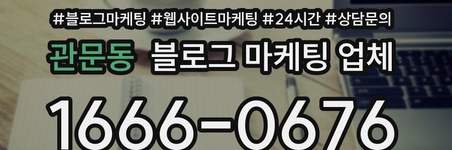 관문동 블로그 마케팅 업체
