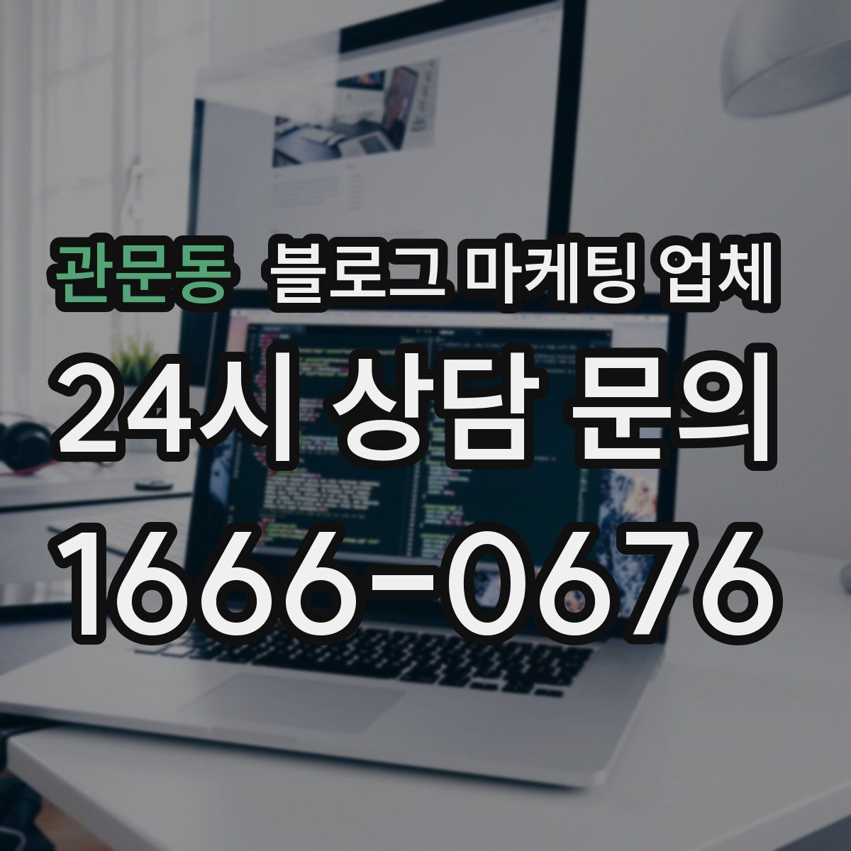 관문동 블로그 마케팅 업체