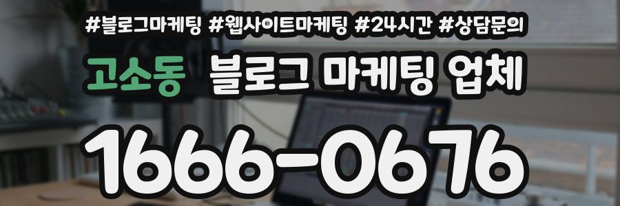 고소동 블로그 마케팅 업체