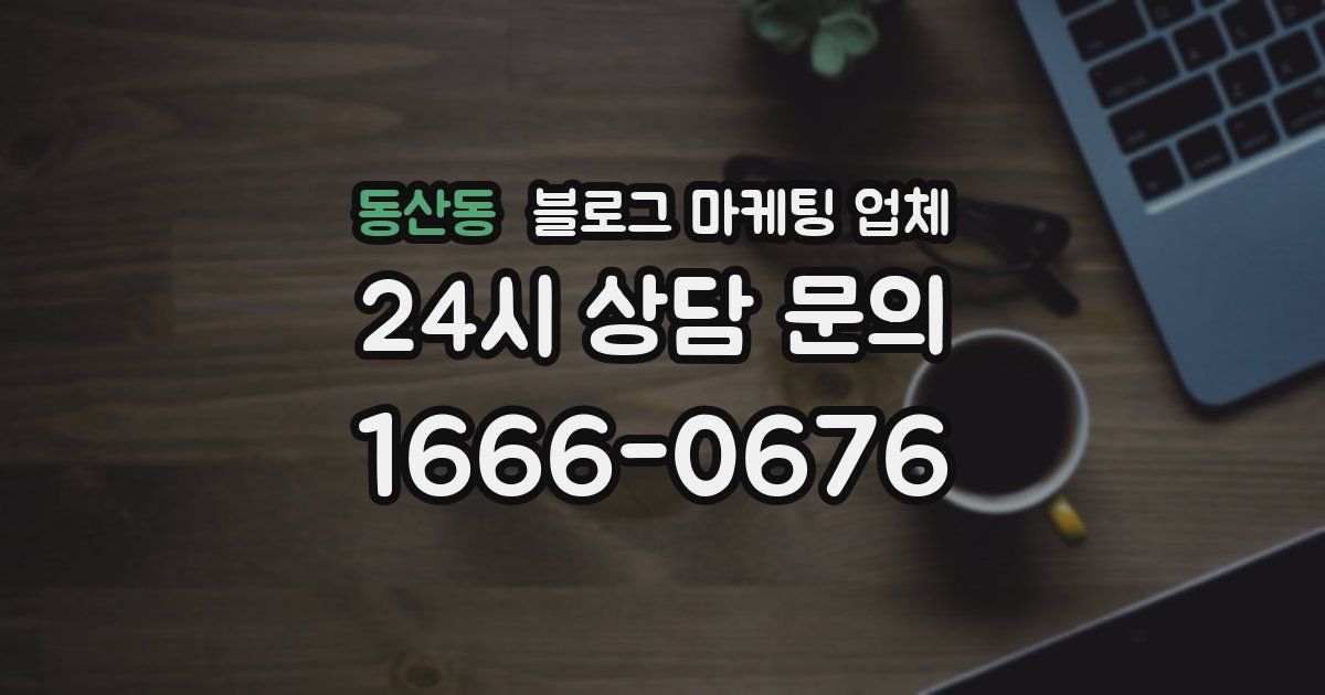 동산동 블로그 마케팅 업체