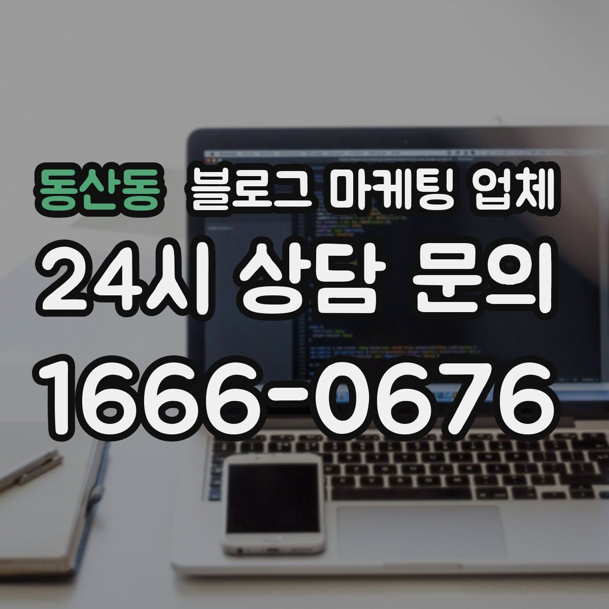 동산동 블로그 마케팅 업체