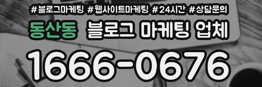 동산동 블로그 마케팅 업체