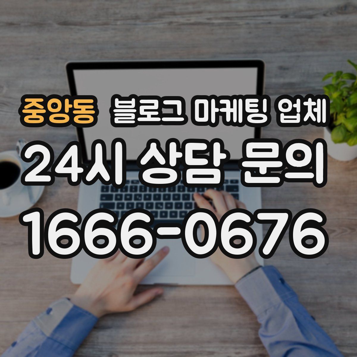 중앙동 블로그 마케팅 업체