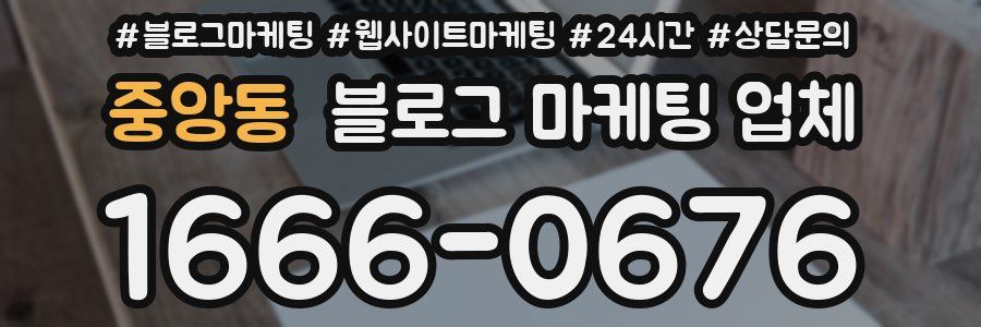 중앙동 블로그 마케팅 업체