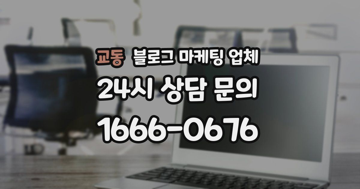 교동 블로그 마케팅 업체