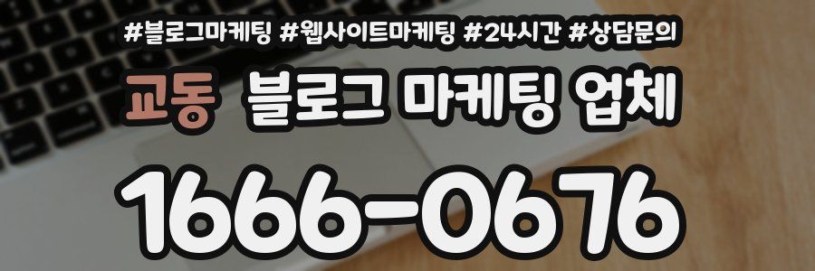 교동 블로그 마케팅 업체