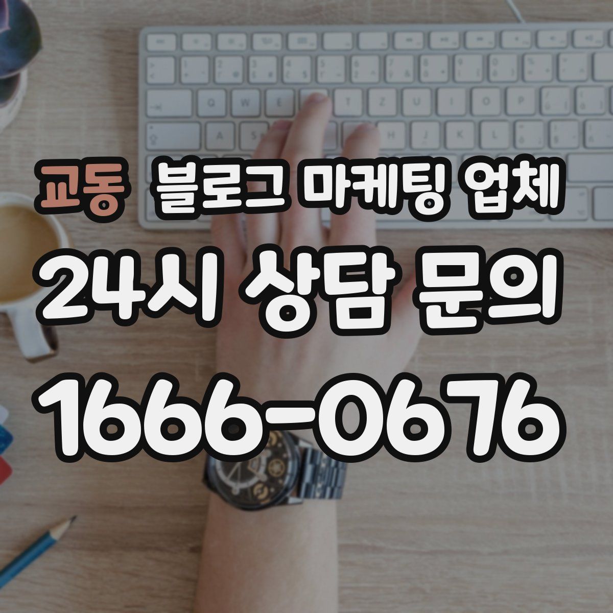 교동 블로그 마케팅 업체