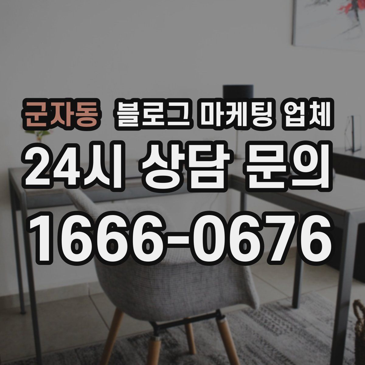 군자동 블로그 마케팅 업체