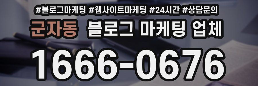 군자동 블로그 마케팅 업체