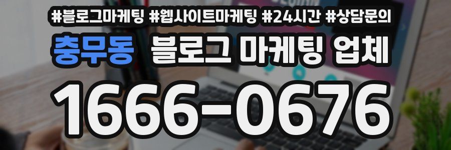 충무동 블로그 마케팅 업체