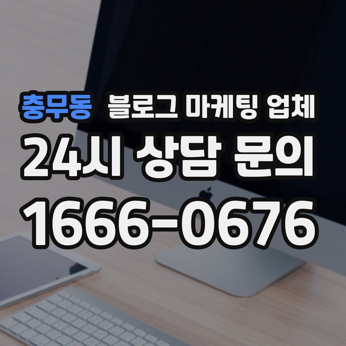 충무동 블로그 마케팅 업체