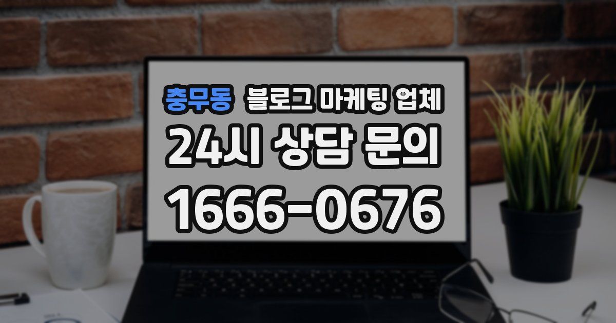 충무동 블로그 마케팅 업체