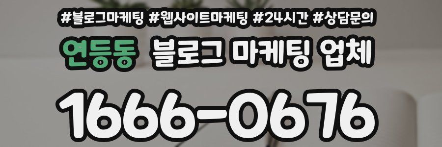 연등동 블로그 마케팅 업체