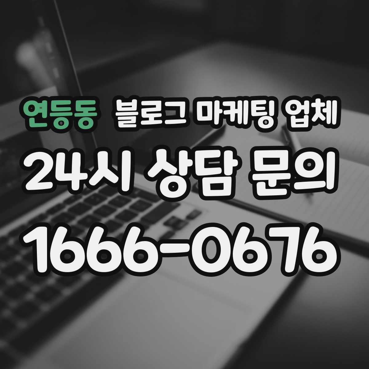 연등동 블로그 마케팅 업체