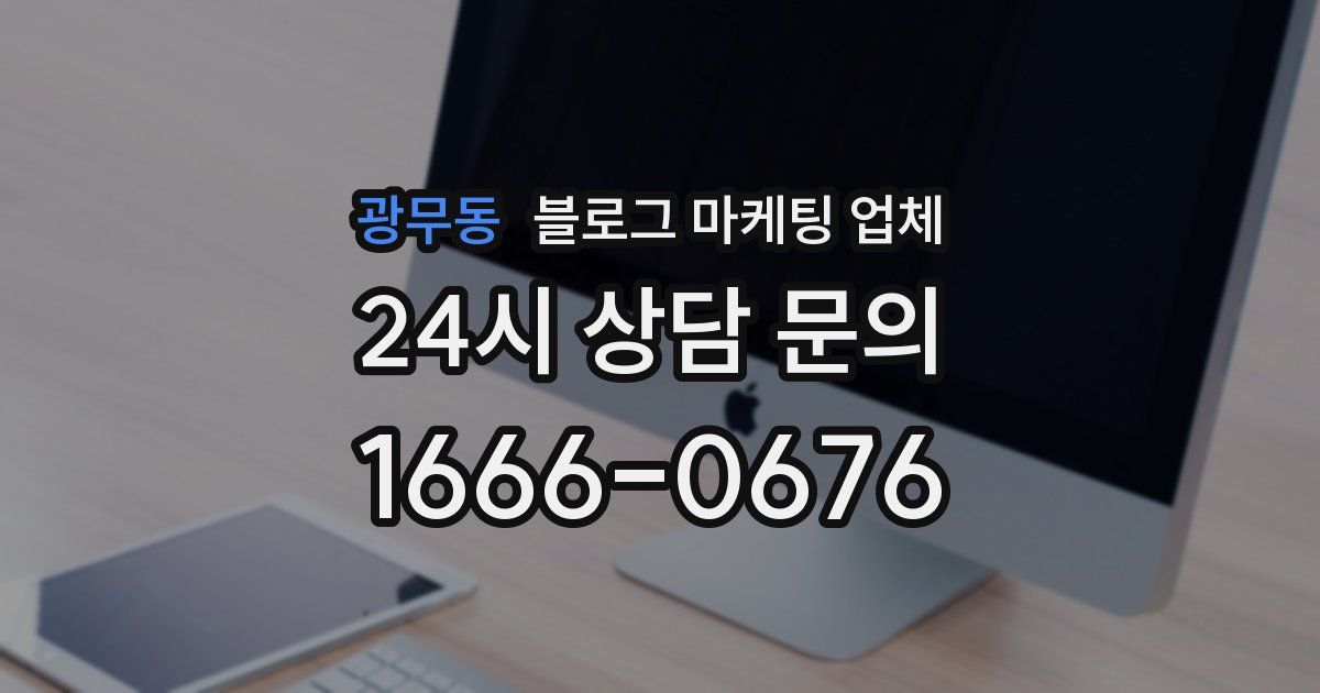 광무동 블로그 마케팅 업체