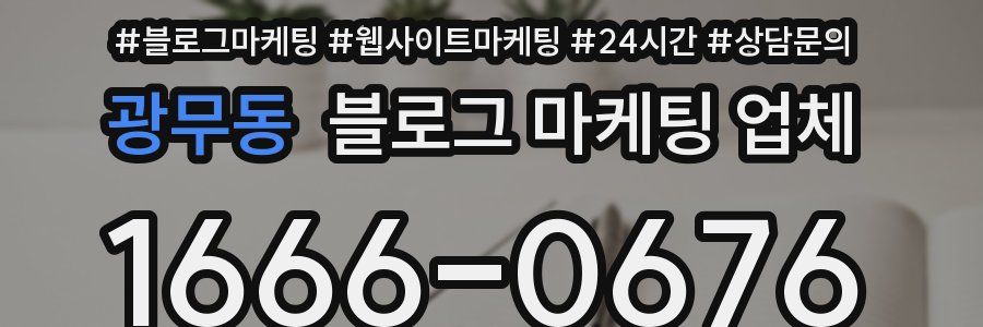 광무동 블로그 마케팅 업체