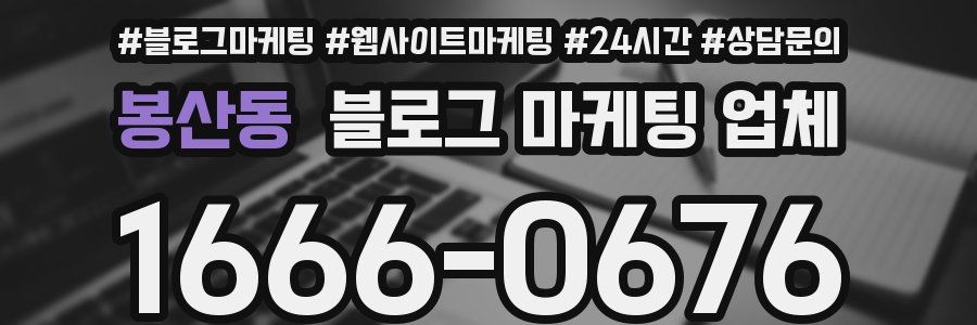 봉산동 블로그 마케팅 업체