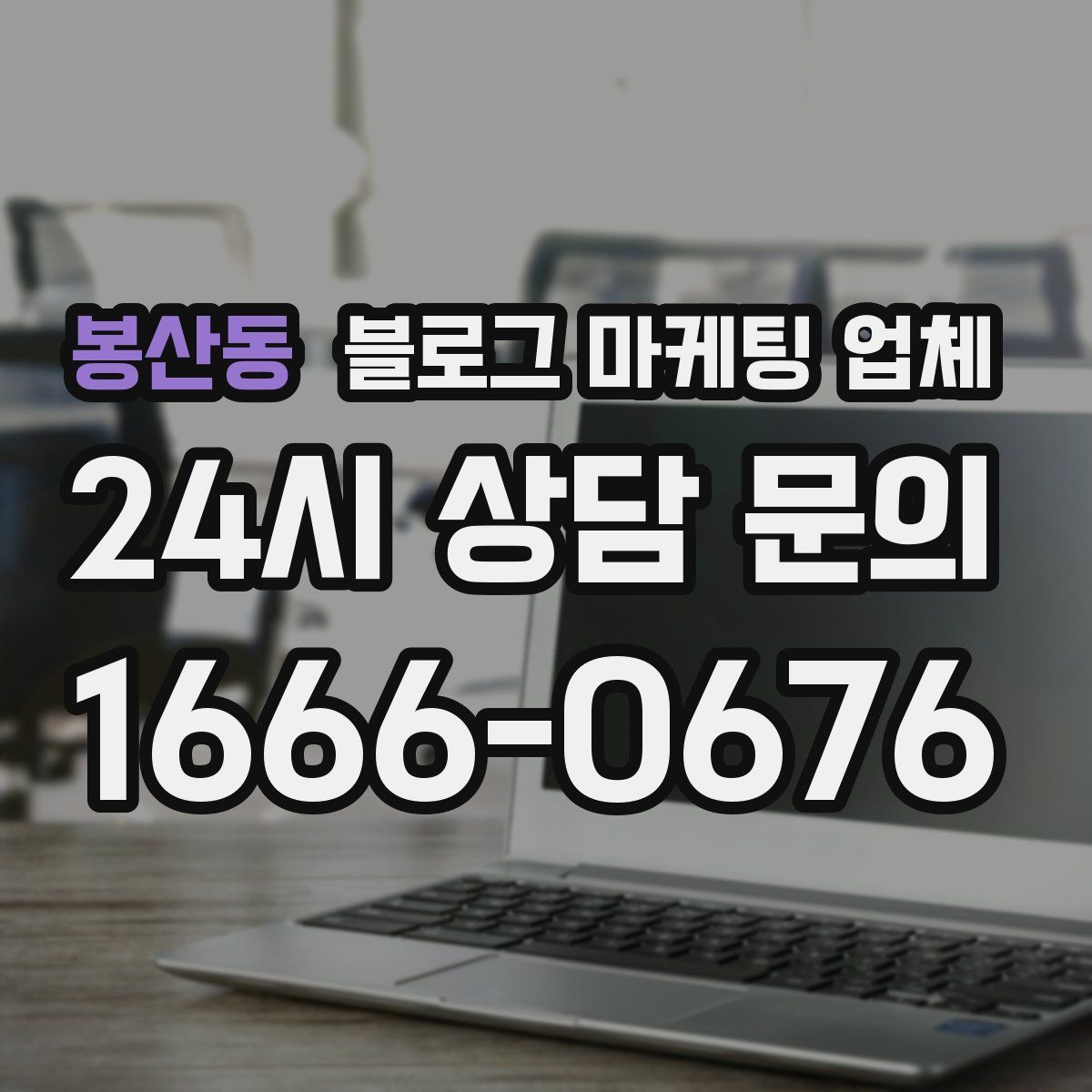 봉산동 블로그 마케팅 업체