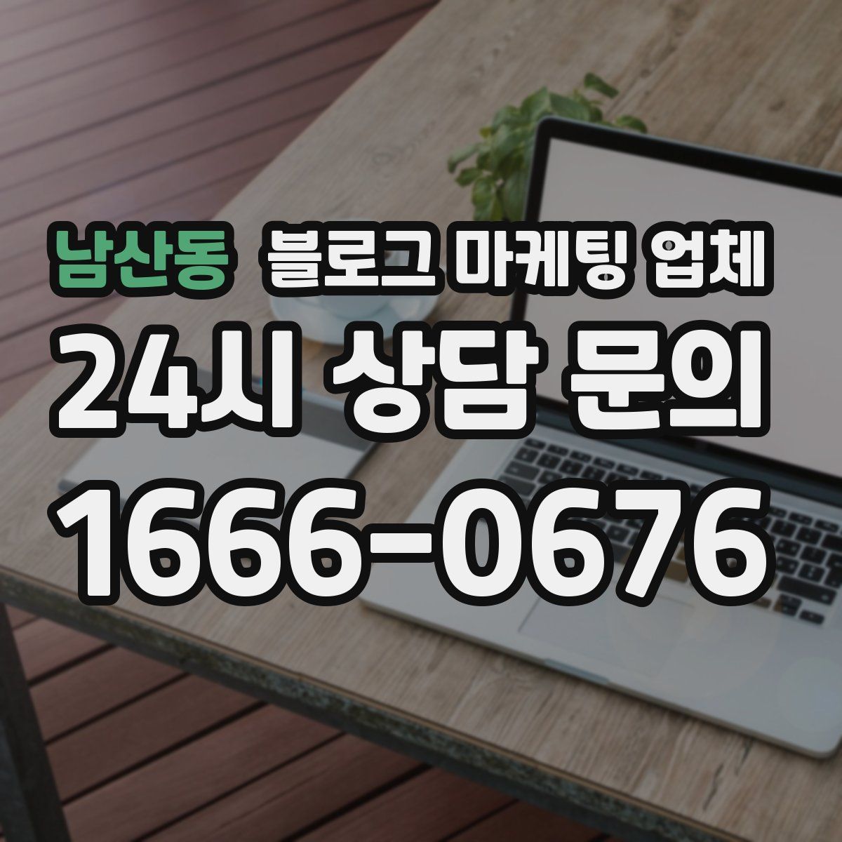 남산동 블로그 마케팅 업체