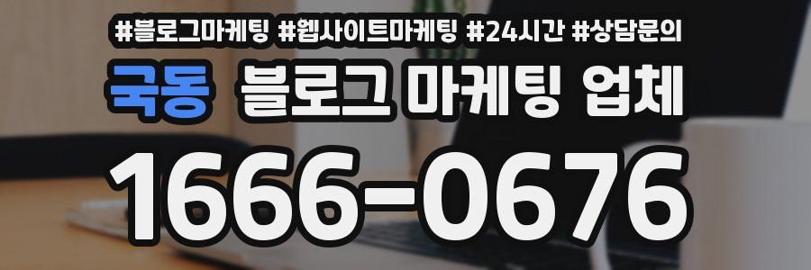 국동 블로그 마케팅 업체