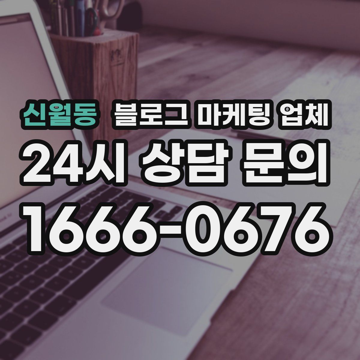 신월동 블로그 마케팅 업체