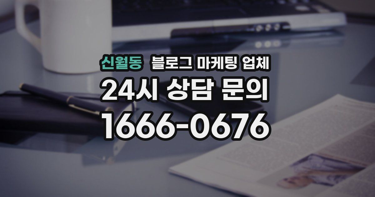 신월동 블로그 마케팅 업체