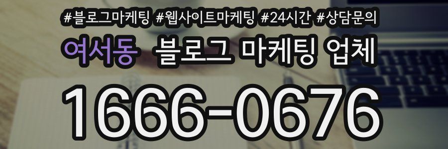 여서동 블로그 마케팅 업체