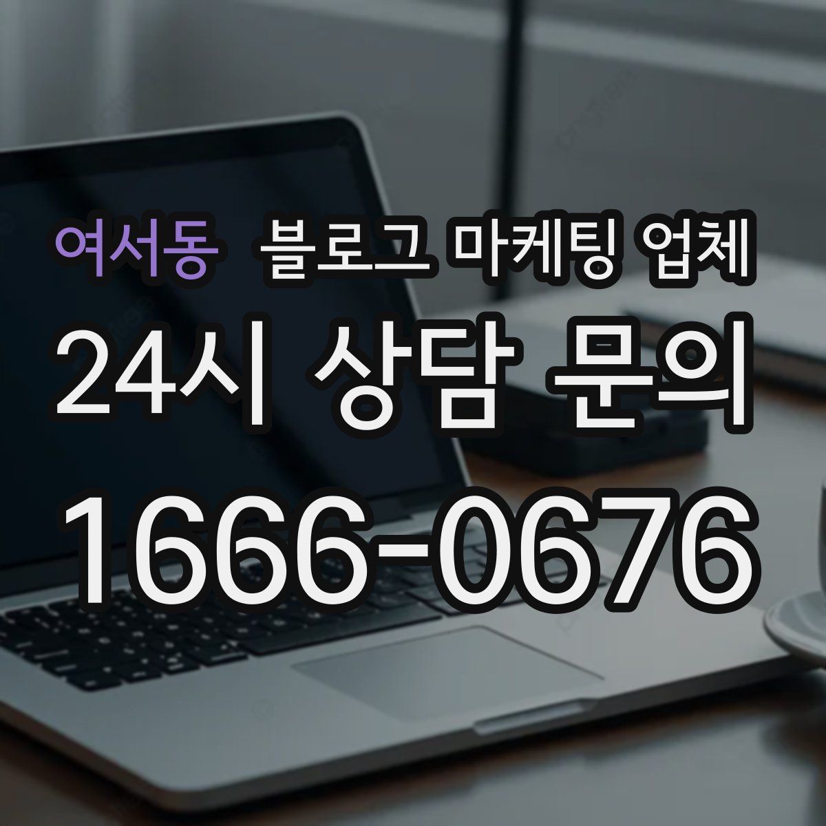 여서동 블로그 마케팅 업체