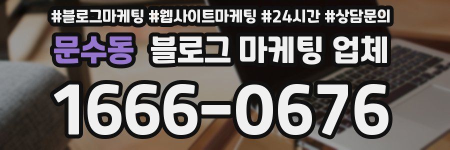 문수동 블로그 마케팅 업체