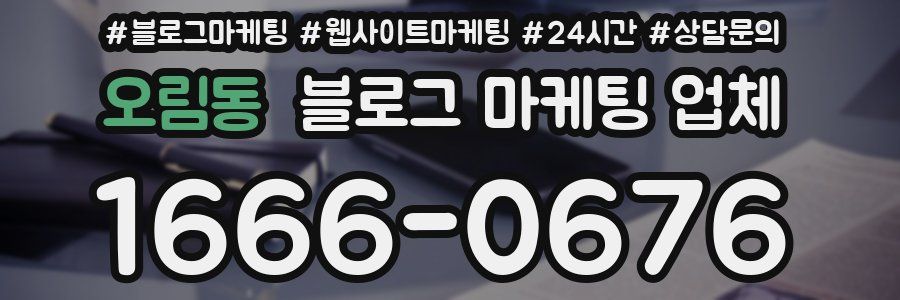 오림동 블로그 마케팅 업체
