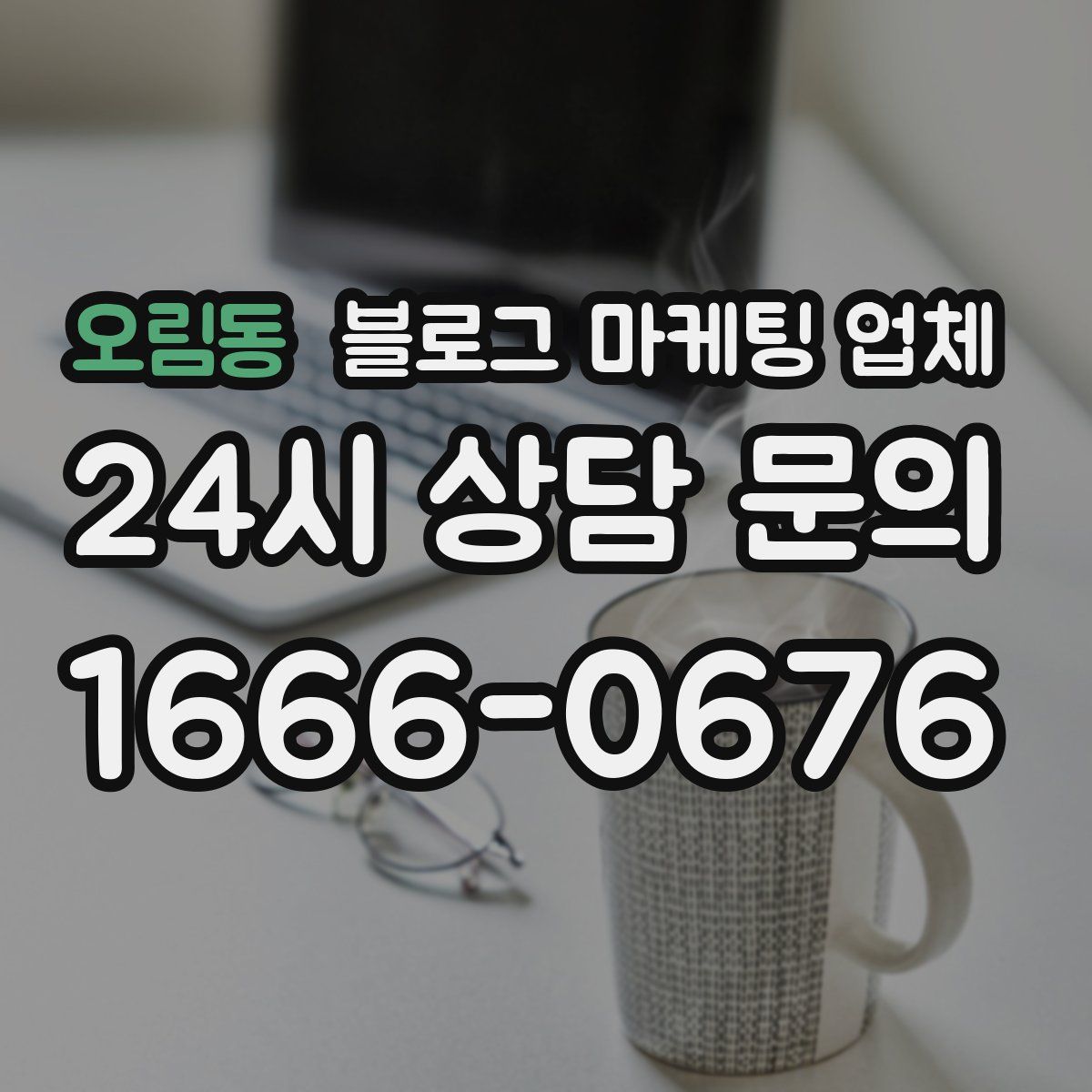 오림동 블로그 마케팅 업체