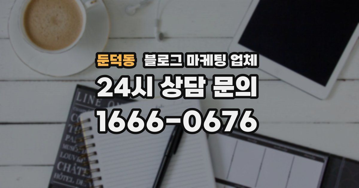둔덕동 블로그 마케팅 업체