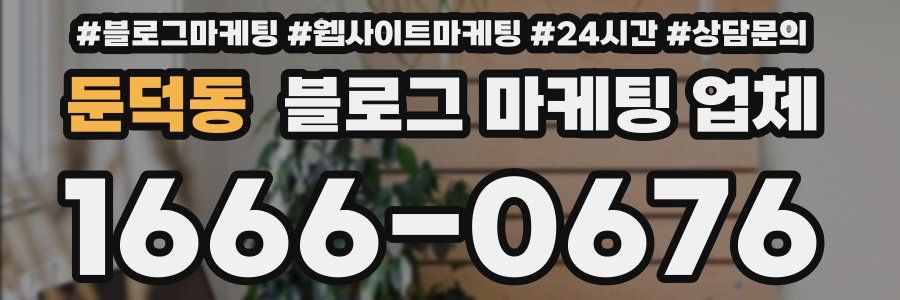 둔덕동 블로그 마케팅 업체