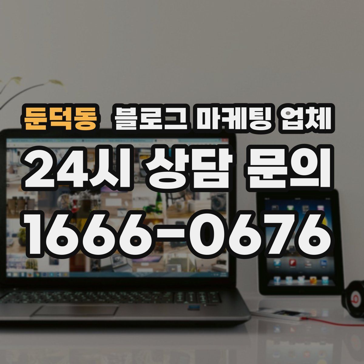 둔덕동 블로그 마케팅 업체