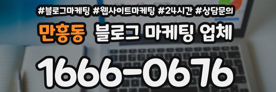 만흥동 블로그 마케팅 업체