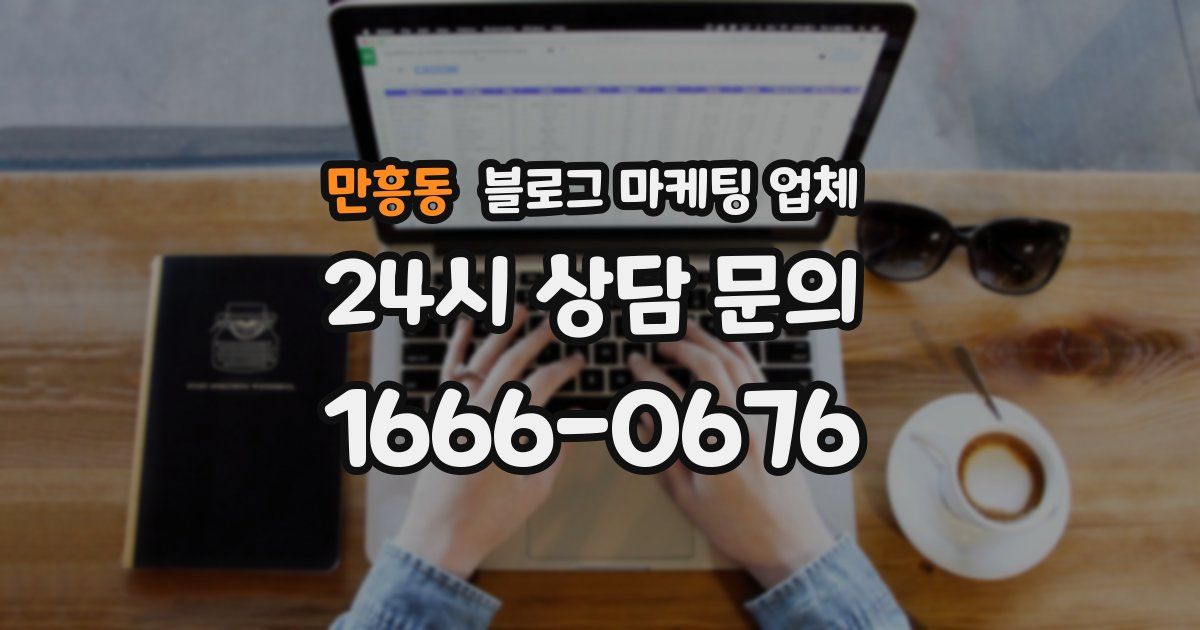 만흥동 블로그 마케팅 업체