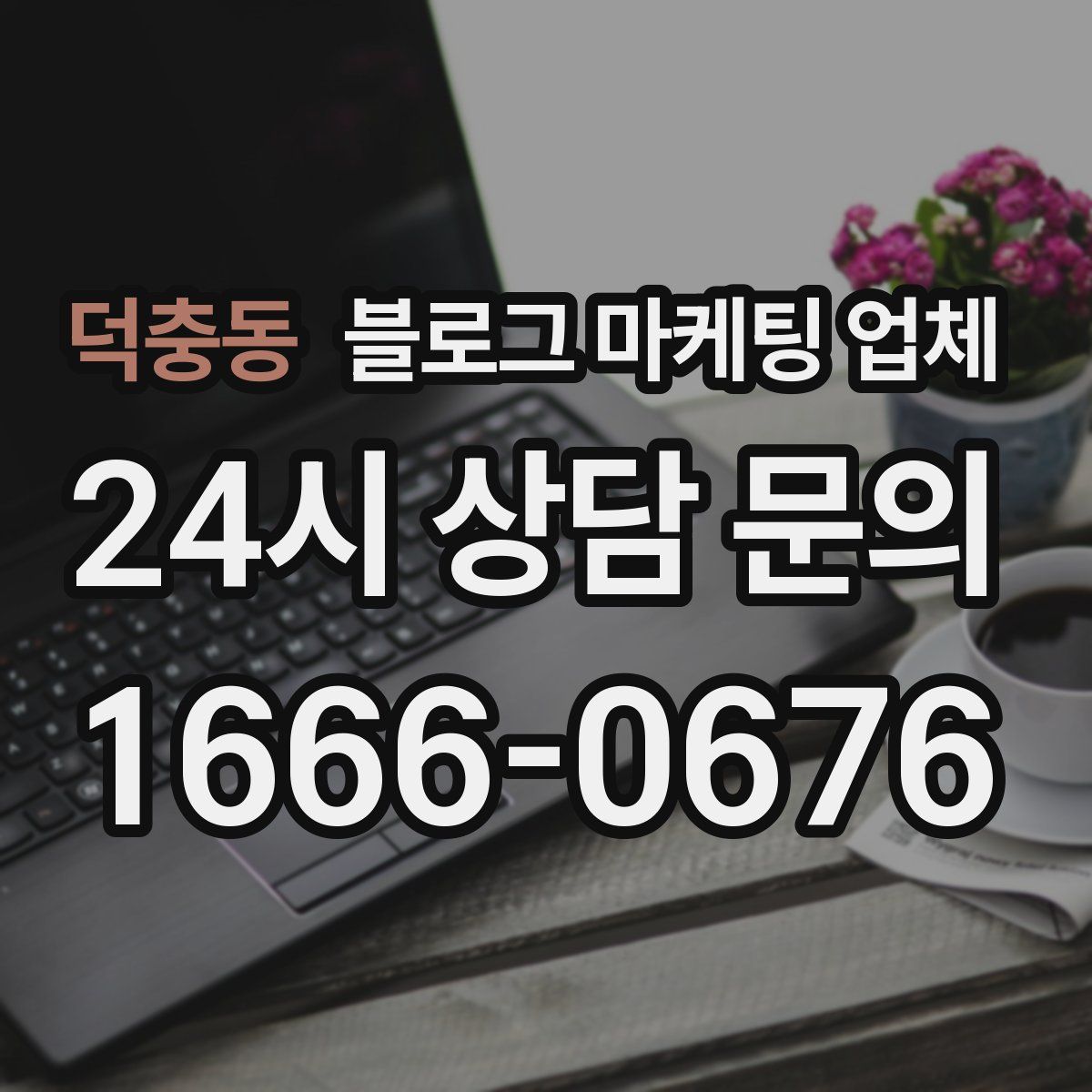 덕충동 블로그 마케팅 업체