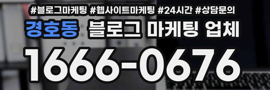 경호동 블로그 마케팅 업체