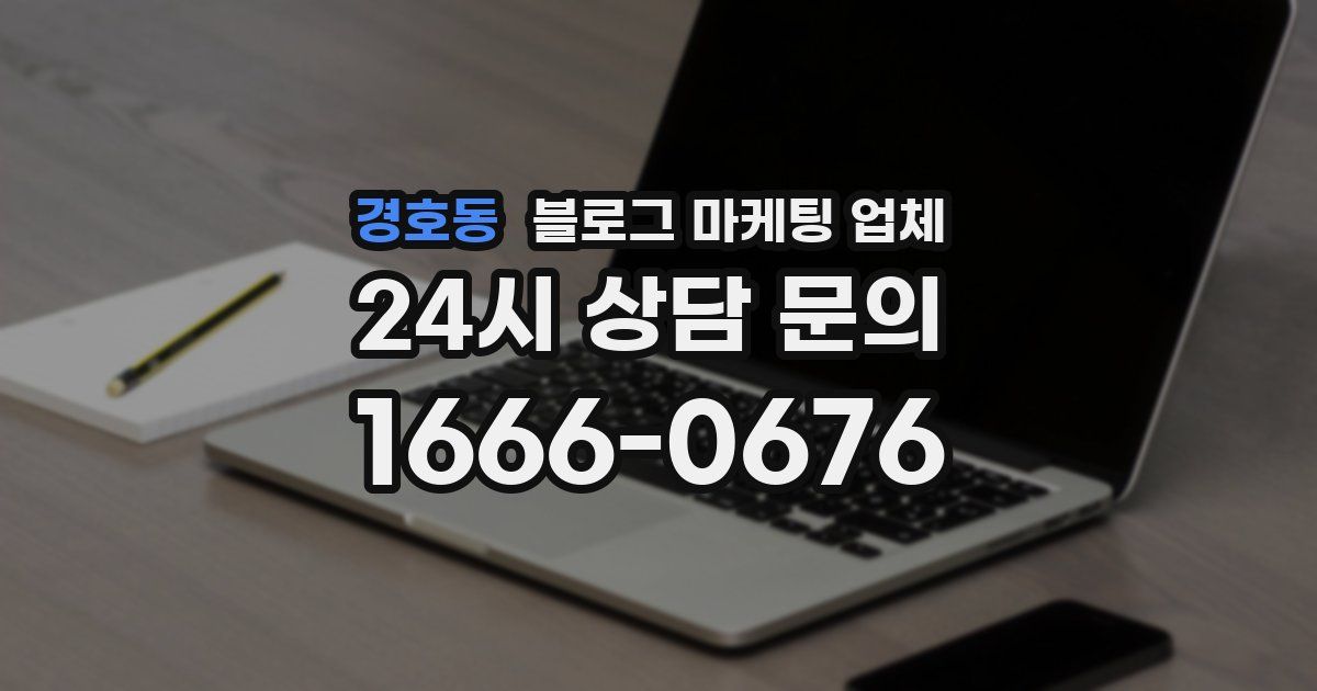 경호동 블로그 마케팅 업체