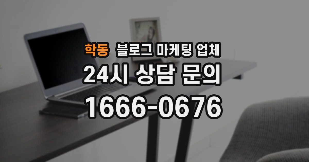 학동 블로그 마케팅 업체
