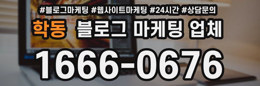 학동 블로그 마케팅 업체