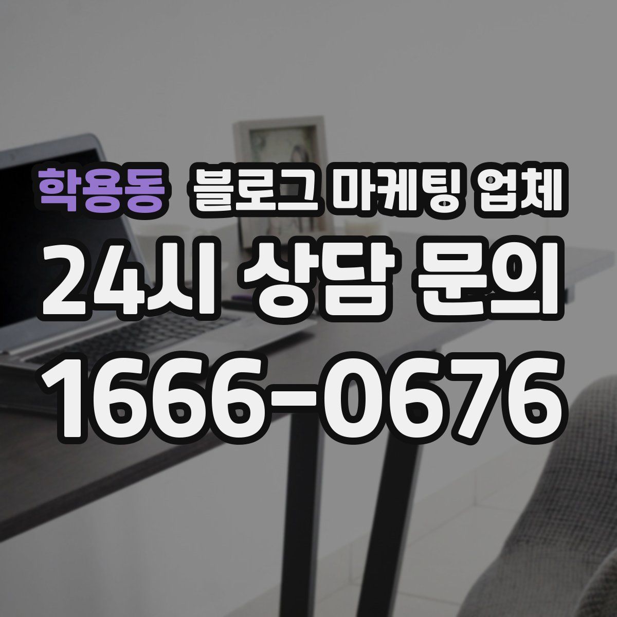 학용동 블로그 마케팅 업체