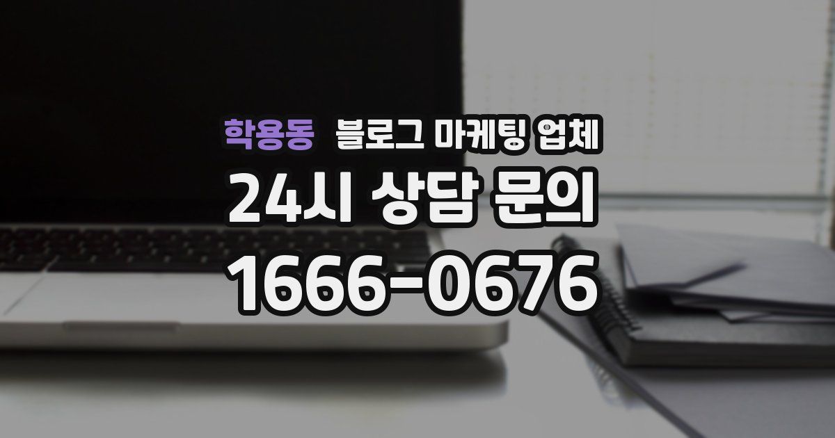 학용동 블로그 마케팅 업체