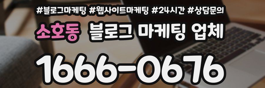 소호동 블로그 마케팅 업체