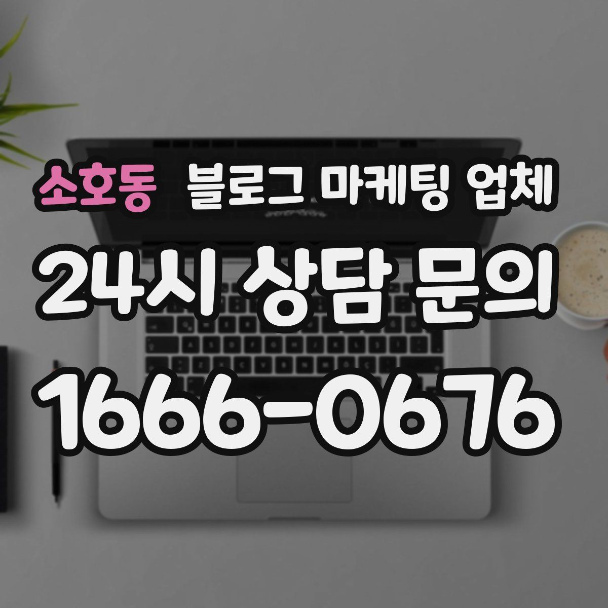 소호동 블로그 마케팅 업체