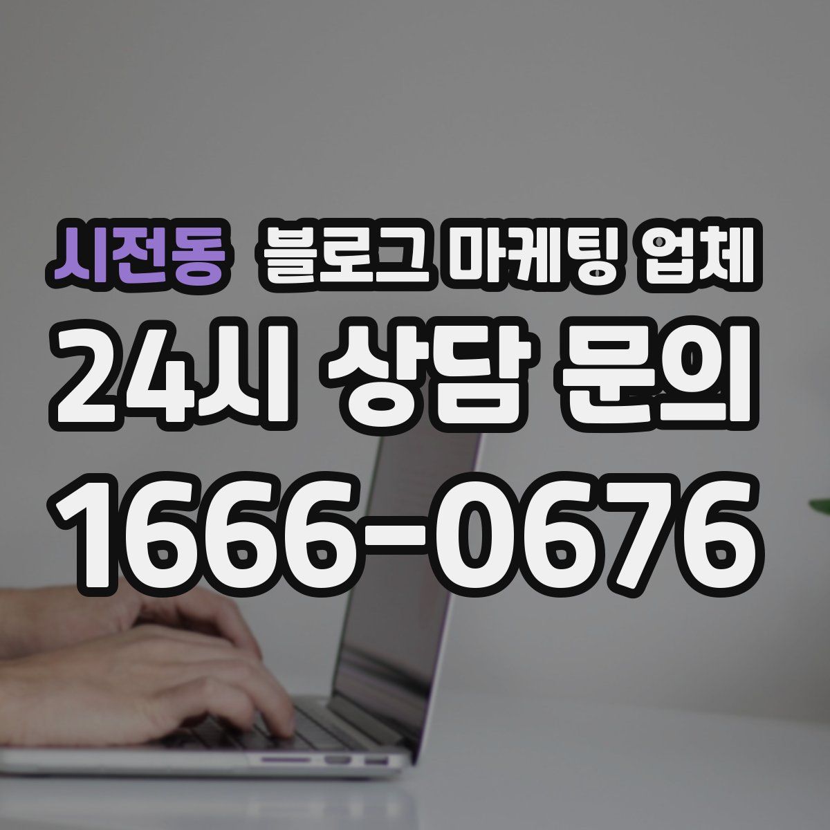 시전동 블로그 마케팅 업체