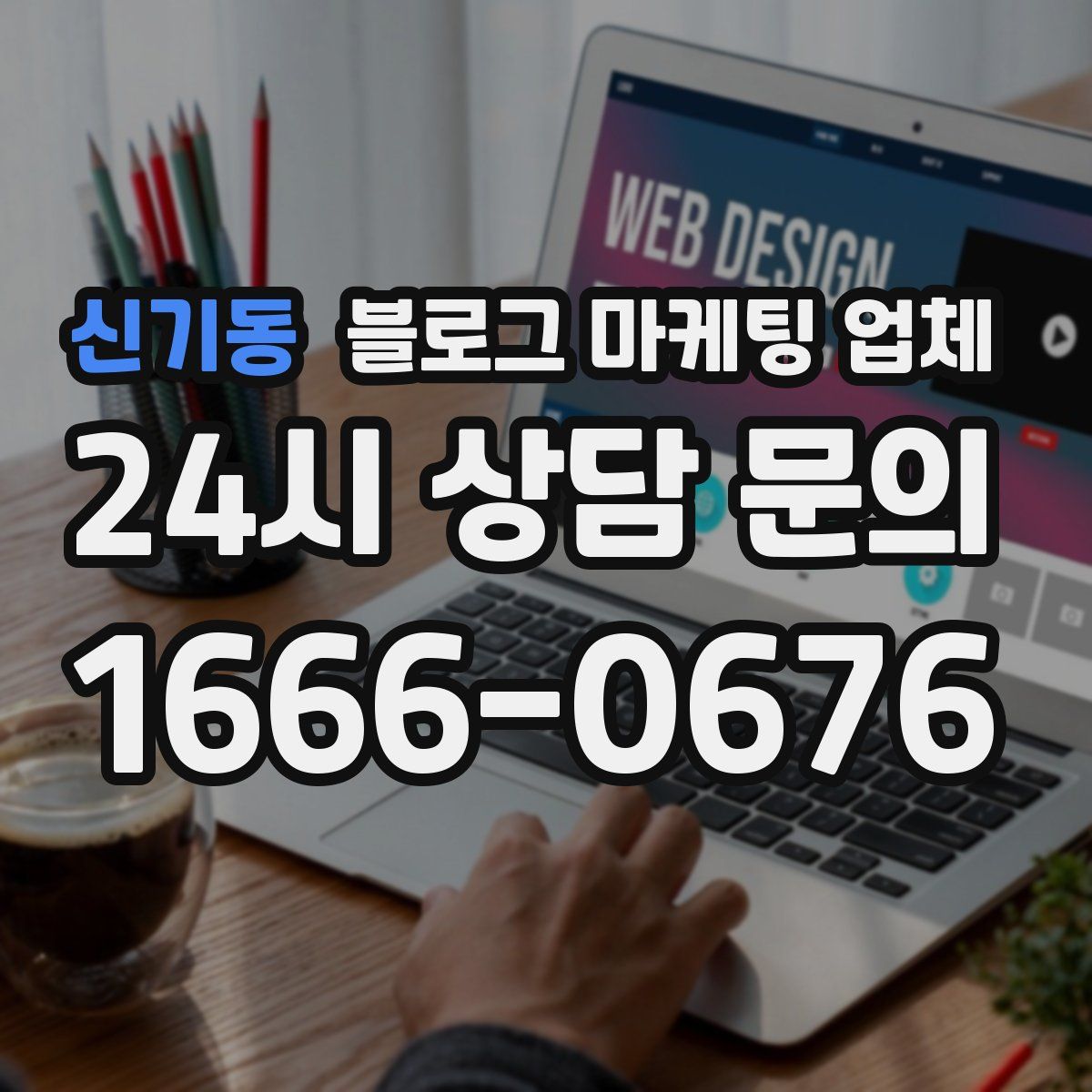 신기동 블로그 마케팅 업체